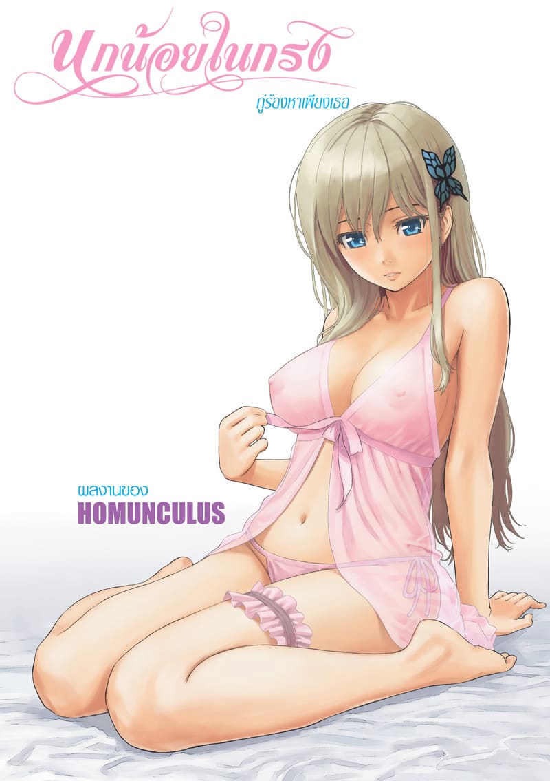 นกน้อยในกรงแสนหวาน